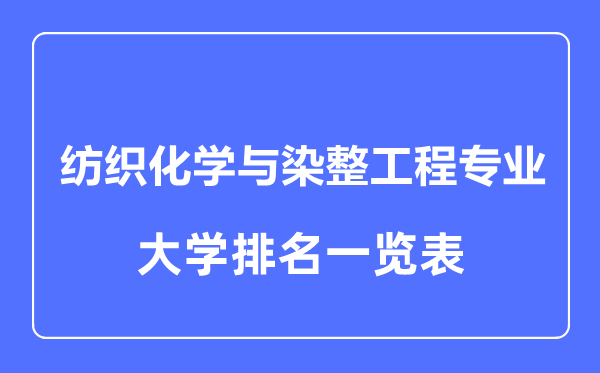 2023年全国纺织化学与染整工程专业大学排名一览表