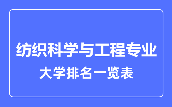 2023年全国纺织科学与工程专业大学排名一览表