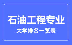 2023年全国石油工程专业大学排名一览表