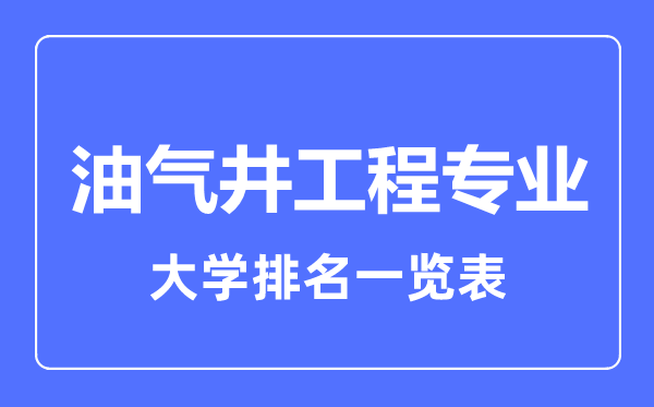 2023年全国油气井工程专业大学排名一览表