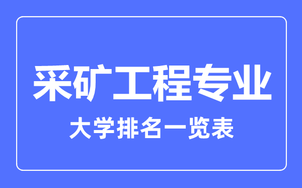 2023年全国采矿工程专业大学排名一览表