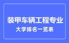 2023年全国装甲车辆工程专业大学排名一览表