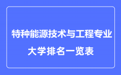 2023年全国特种能源技术与工程专业大学排名一览表