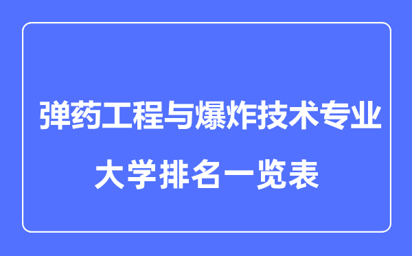 2023年全国弹药工程与爆炸技术专业大学排名一览表