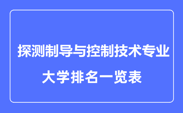 2023年全国探测制导与控制技术专业大学排名一览表