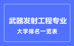 2023年全国武器发射工程专业大学排名一览表