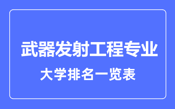 2023年全国武器发射工程专业大学排名一览表