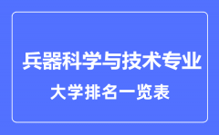 2023年全国兵器科学与技术专业大学排名一览表