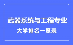 2023年全国武器系统与工程专业大学排名一览表