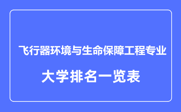 2023年全国飞行器环境与生命保障工程专业大学排名一览表