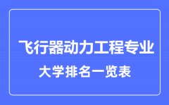 2023年全国飞行器动力工程专业大学排名一览表