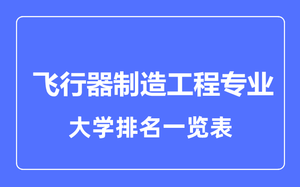 2023年全国飞行器制造工程专业大学排名一览表