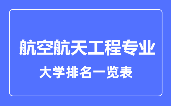 2023年全国航空航天工程专业大学排名一览表