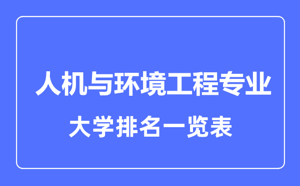 2023年全国人机与环境工程专业大学排名一览表