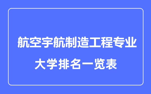 2023年全国航空宇航制造工程专业大学排名一览表