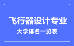 2023年全国飞行器设计专业大学排名一览表