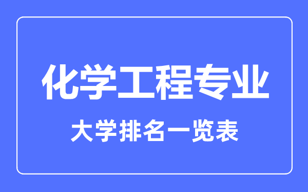 2023年全国化学工程专业大学排名一览表