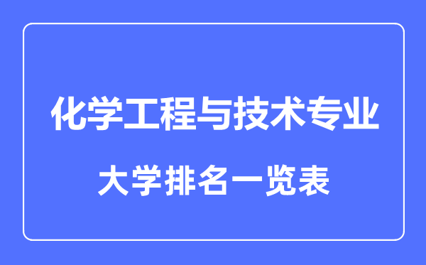 2023年全国化学工程与技术专业大学排名一览表