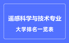 2023年全国遥感科学与技术专业大学排名一览表