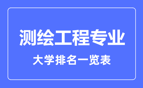 2023年全国测绘工程专业大学排名一览表