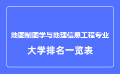 2023年全国地图制图学与地理信息工程专业大学排名一览表