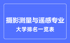 2023年全国摄影测量与遥感专业大学排名一览表