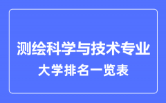 2023年全国测绘科学与技术专业大学排名一览表