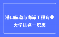 2023年全国港口航道与海岸工程专业大学排名一览表