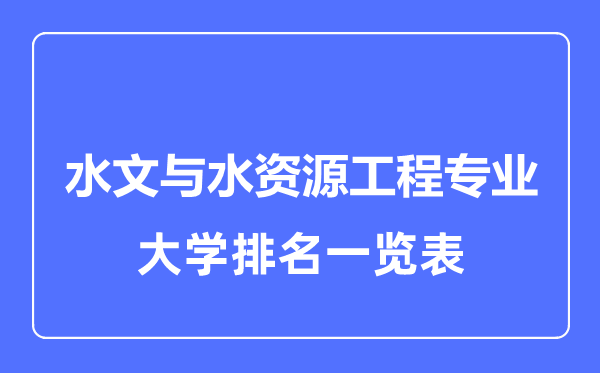 2023年全国水文与水资源工程专业大学排名一览表