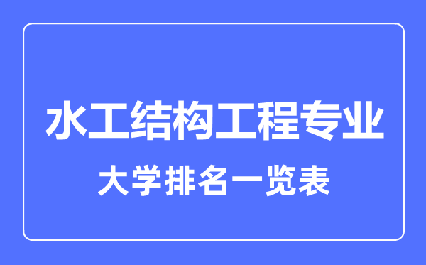 2023年全国水工结构工程专业大学排名一览表