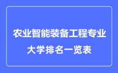 2023年全国农业智能装备工程专业大学排名一览表