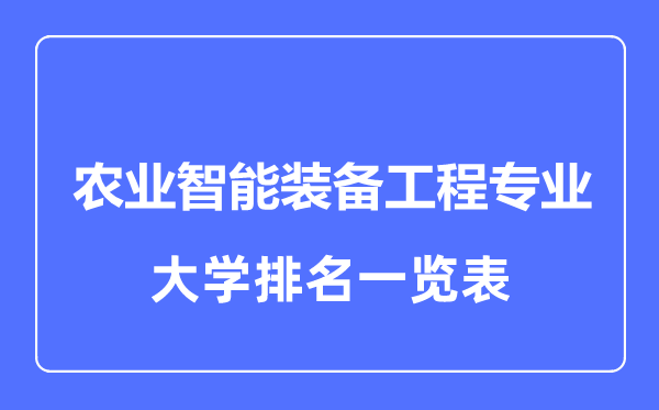 2023年全国农业智能装备工程专业大学排名一览表