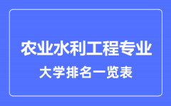 2023年全国农业水利工程专业大学排名一览表