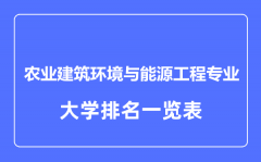 2023年全国农业建筑环境与能源工程专业大学排名一览表