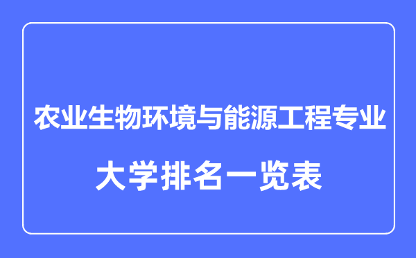 2023年全国农业生物环境与能源工程专业大学排名一览表