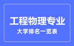 2023年全国工程物理专业大学排名一览表