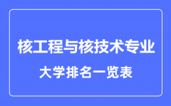 2023年全国核工程与核技术专业大学排名一览表