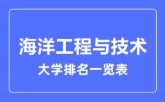 2023年全国海洋工程与技术专业大学排名一览表