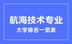 2023年全国航海技术专业大学排名一览表