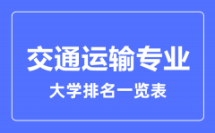 2023年全国交通运输专业大学排名一览表