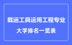 2023年全国载运工具运用工程专业大学排名一览表