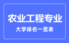 2023年全国农业工程专业大学排名一览表