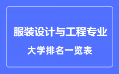 2023年全国服装设计与工程专业大学排名一览表