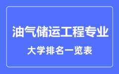 2023年全国油气储运工程专业大学排名一览表