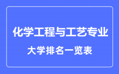 2023年全国化学工程与工艺专业大学排名一览表