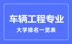 2023年全国车辆工程专业大学排名一览表