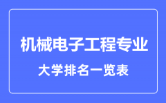 2023年全国机械电子工程专业大学排名一览表