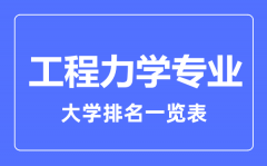 2023年全国工程力学专业大学排名一览表