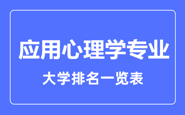 2023年全国应用心理学专业大学排名一览表