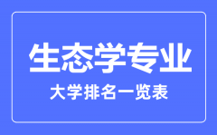 2023年全国生态学专业大学排名一览表